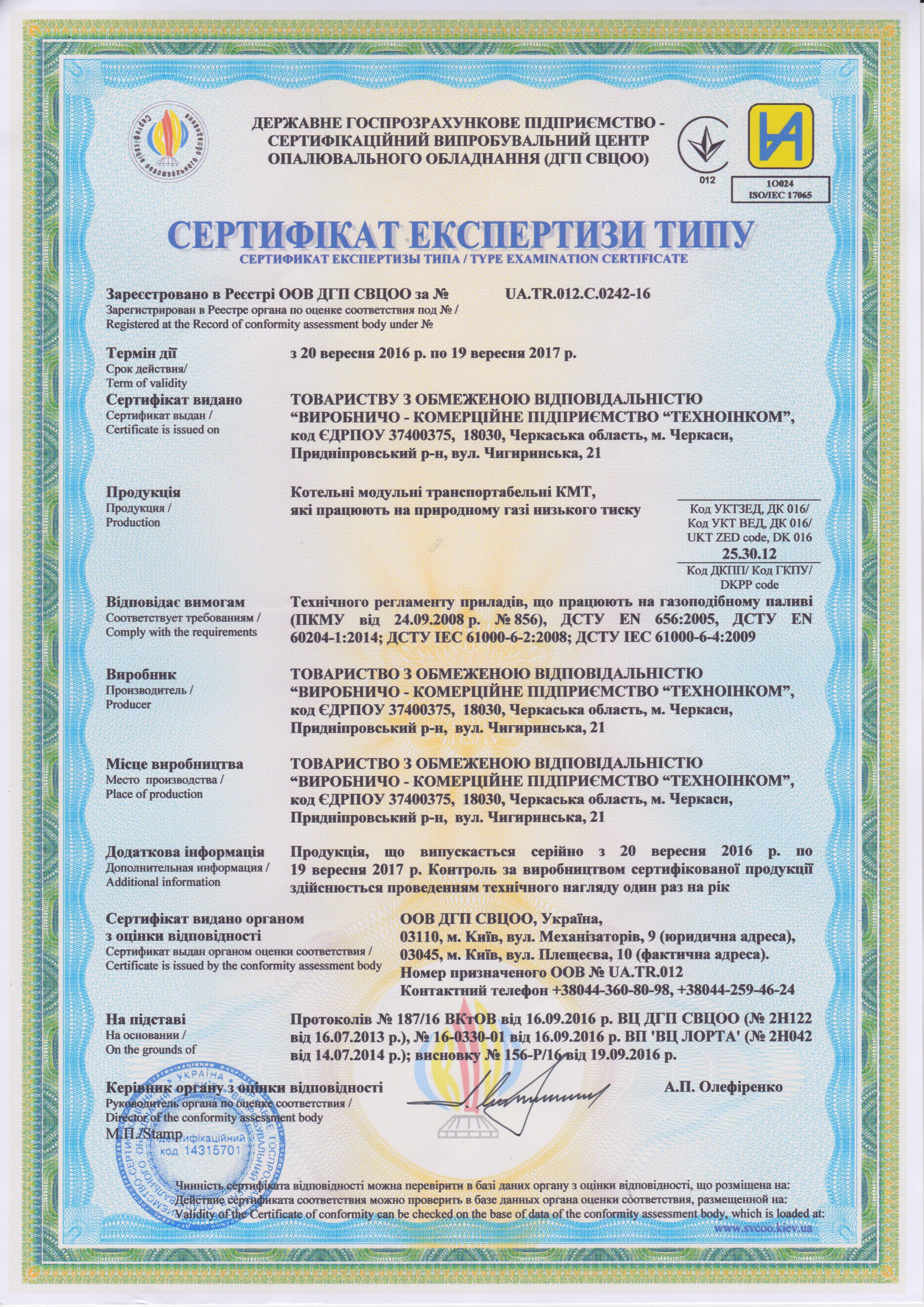 Сертифікат експертизи типу